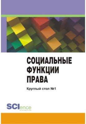 Социальные функции права. Материалы круглого стола. Круглый стол № 1