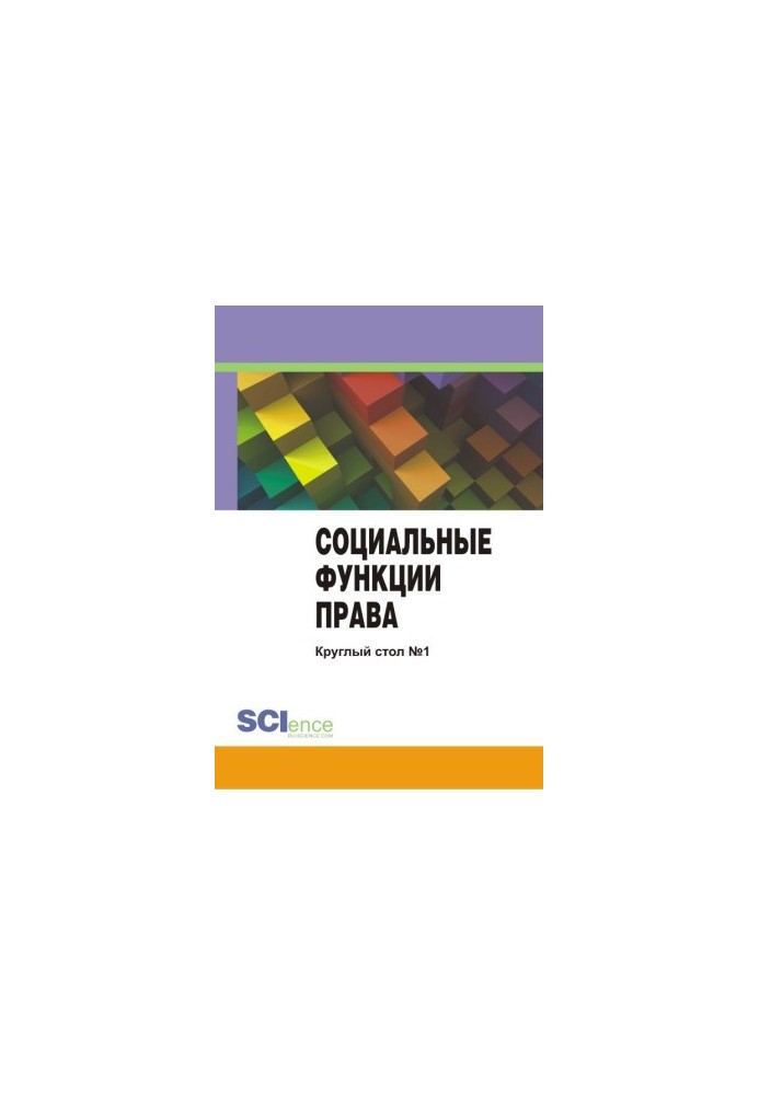 Социальные функции права. Материалы круглого стола. Круглый стол № 1