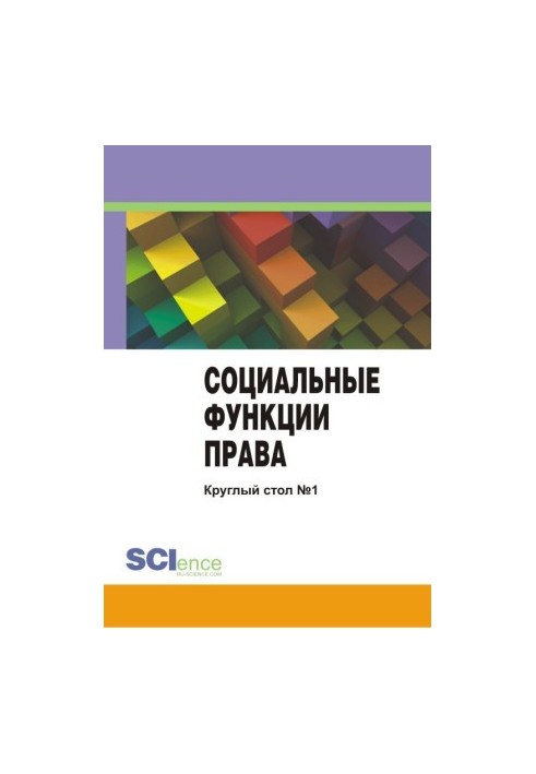 Социальные функции права. Материалы круглого стола. Круглый стол № 1