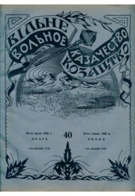 Вольное казачество: Двухнеде льный журнал литературный и политический