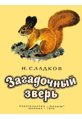 Загадочный зверь
