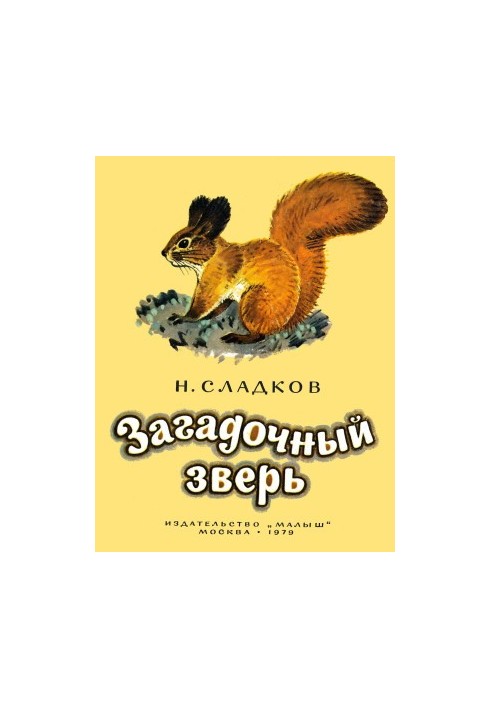 Загадочный зверь