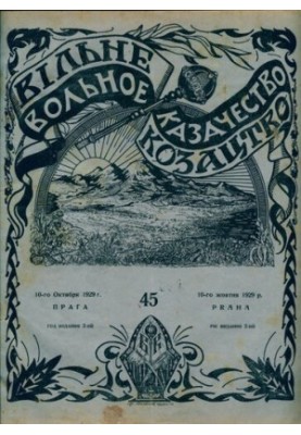 Вільне козацтво: Двотижневий літературний і політичний журнал