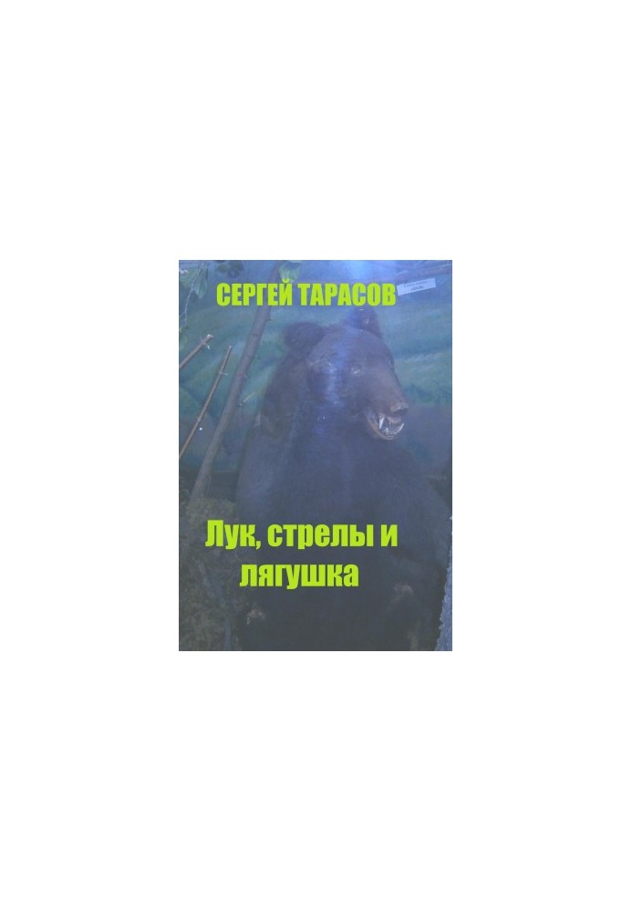 Лук, стрелы и лягушка