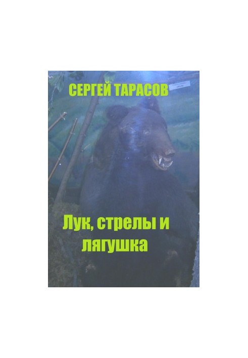 Лук, стрелы и лягушка