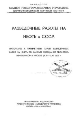 Розвідка нафти в СРСР