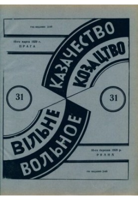 Вільне козацтво: Двотижневий літературний і політичний журнал