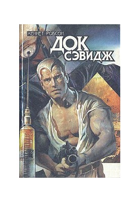 Doc Savage. Second Edition