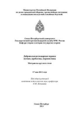 Voluntary fire brigade: origins, problems, prospects [Text] : round table materials, May 17, 2012