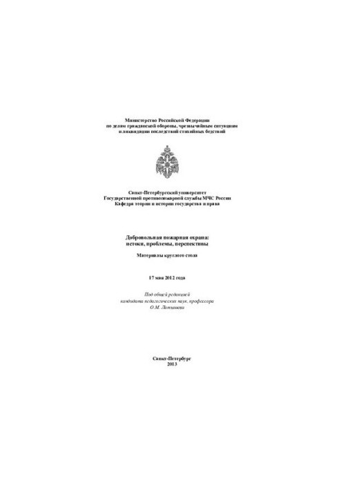 Voluntary fire brigade: origins, problems, prospects [Text] : round table materials, May 17, 2012