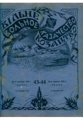 Вільне козацтво: Двотижневий літературний і політичний журнал
