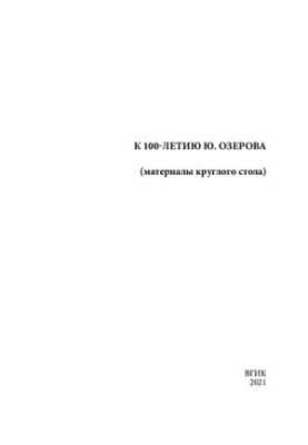 До 100-річчя Ю. Озерова (матеріали круглого столу)