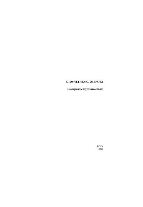 До 100-річчя Ю. Озерова (матеріали круглого столу)