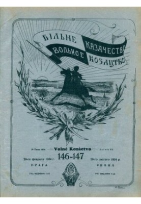 Вольное казачество: Двухнедельный журнал литературный и политический