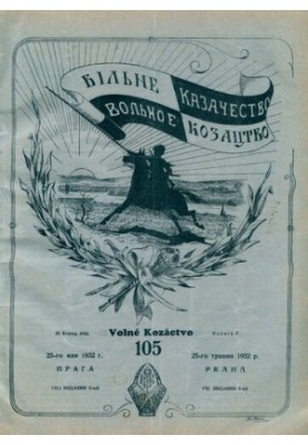 Вільне козацтво: Дводенний літературний і політичний журнал