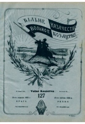 Вольное казачество: Двухнеде льный журнал литературный и политический