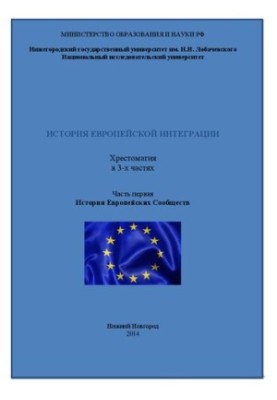 История европейской интеграции. В 3-х частях. Ч 1. История Европейских Сообществ: Хрестоматия