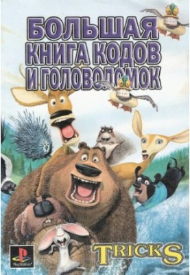 Велика книга кодів і головоломок. Збірка кодів, паролів і головоломок