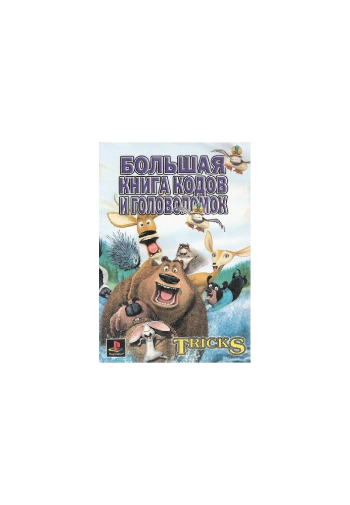 Велика книга кодів і головоломок. Збірка кодів, паролів і головоломок