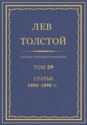 Повне зібрання творів. Том 39