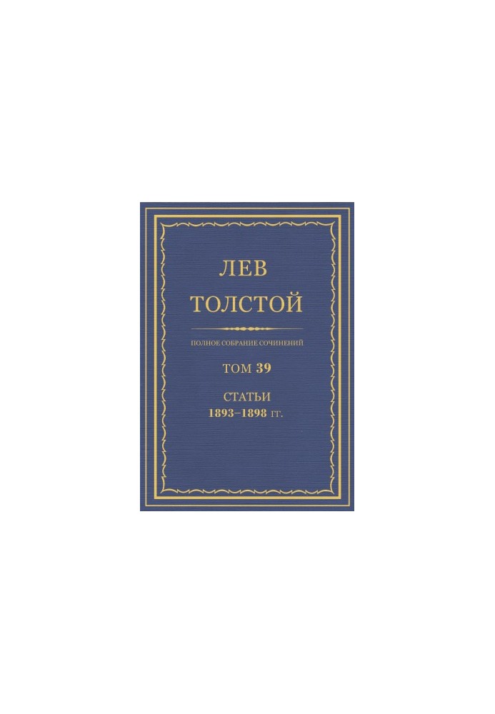 Повне зібрання творів. Том 39
