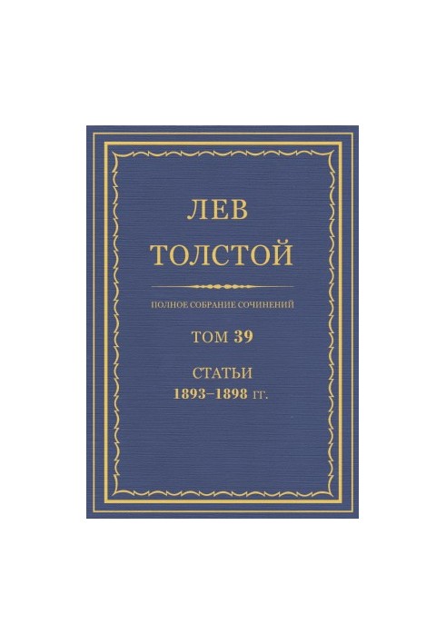 Повне зібрання творів. Том 39