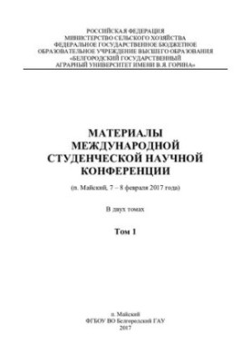 Материалы международной студенческой научной конференции (п. Майский, 7-8 февраля 2017 года): в 2 т. Т.1