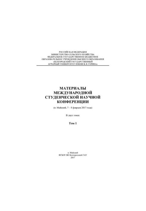 Материалы международной студенческой научной конференции (п. Майский, 7-8 февраля 2017 года): в 2 т. Т.1