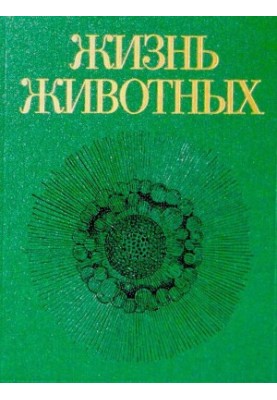 Жизнь животных. Том первый. Простейшие, кишечнополостные, черви
