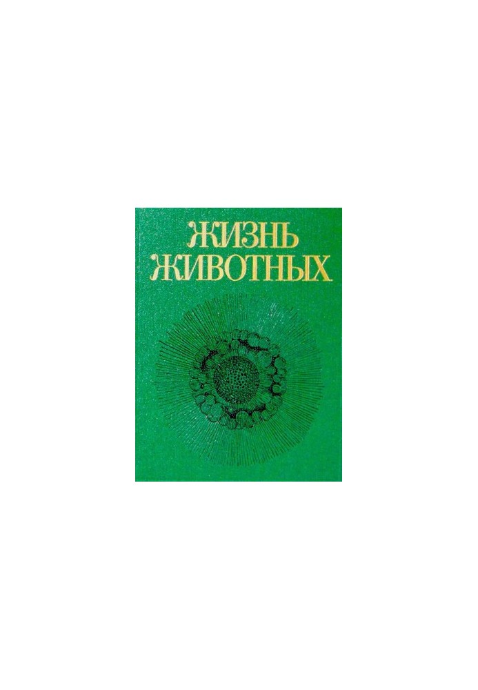 Жизнь животных. Том первый. Простейшие, кишечнополостные, черви
