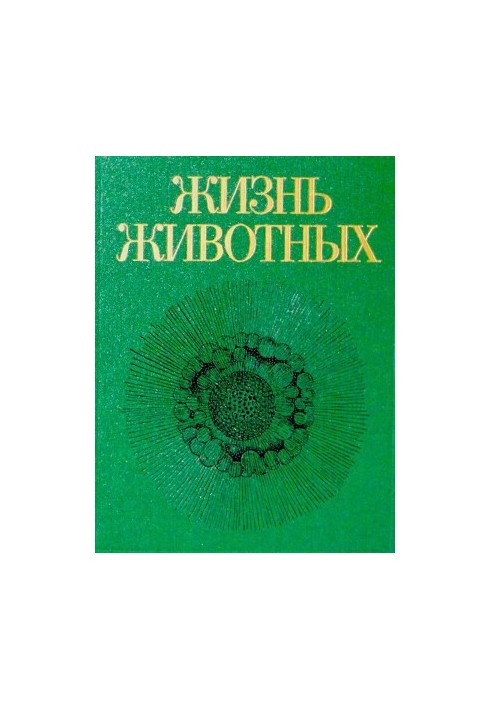 Жизнь животных. Том первый. Простейшие, кишечнополостные, черви