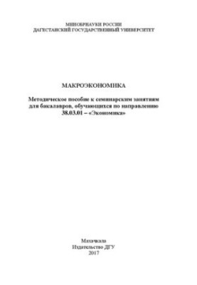 Макроекономіка: Методичний посібник до семінарських занять для бакалаврів, які навчаються за спеціальністю 38.03.01 – «Економіка»