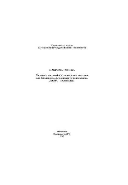 Макроекономіка: Методичний посібник до семінарських занять для бакалаврів, які навчаються за спеціальністю 38.03.01 – «Економіка»