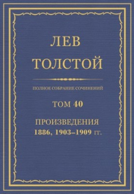 Повне зібрання творів. Том 40