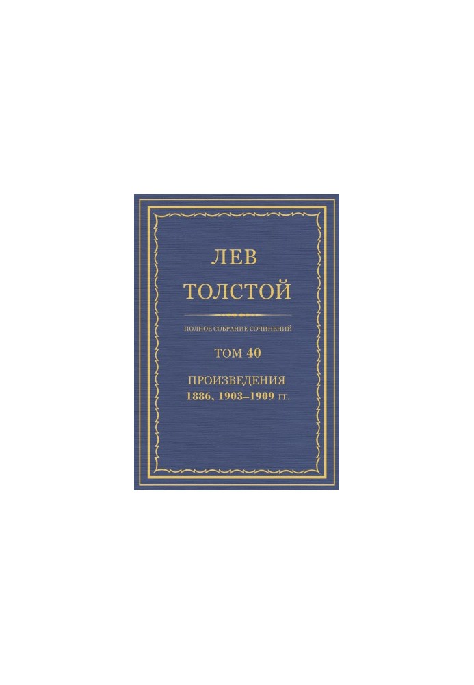 Повне зібрання творів. Том 40