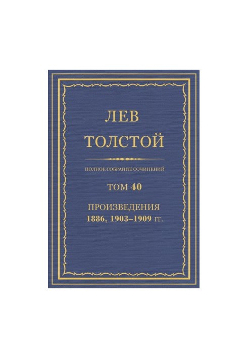 Повне зібрання творів. Том 40