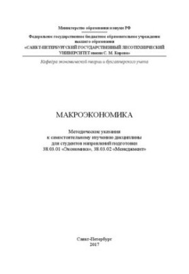 Макроэкономика: методические указания к самостоятельному изучению дисциплины для студентов направлений подготовки 38.03.01 «Э