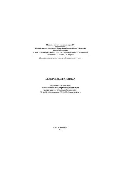 Макроэкономика: методические указания к самостоятельному изучению дисциплины для студентов направлений подготовки 38.03.01 «Э