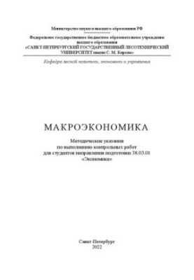 Макроекономіка: Методичні вказівки для виконання контрольних робіт для студентів спеціальності 38.03.01 «Економіка»