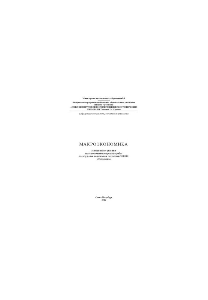 Макроекономіка: Методичні вказівки для виконання контрольних робіт для студентів спеціальності 38.03.01 «Економіка»