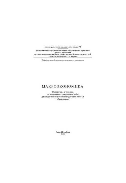 Макроекономіка: Методичні вказівки для виконання контрольних робіт для студентів спеціальності 38.03.01 «Економіка»