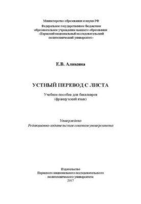 Усний переклад з листа: Навчальний посібник для бакалаврів (французька мова)