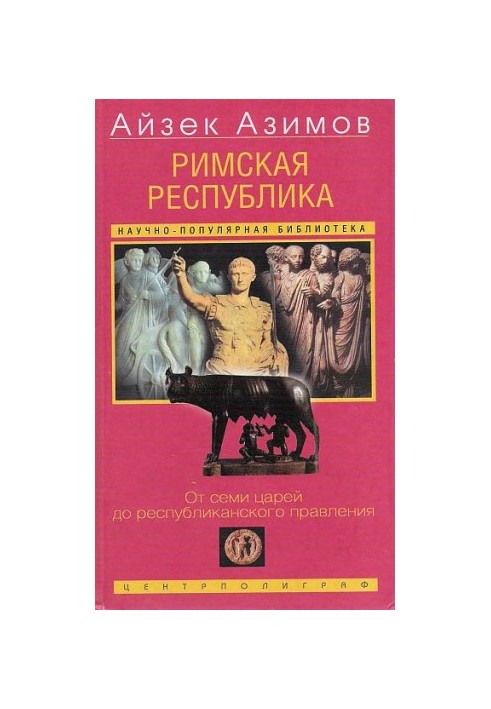 Римская республика. От семи царей до республиканского правления
