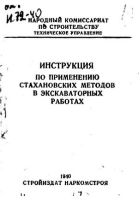 Инструкция по применению стахановских методов на экскаваторных работах