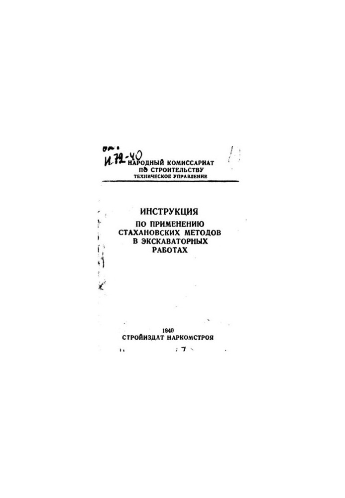 Инструкция по применению стахановских методов на экскаваторных работах
