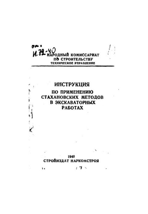 Инструкция по применению стахановских методов на экскаваторных работах