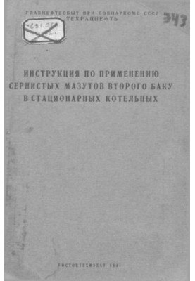 Инструкция по применению сернистых мазутов второго Баку в стационарных котельных