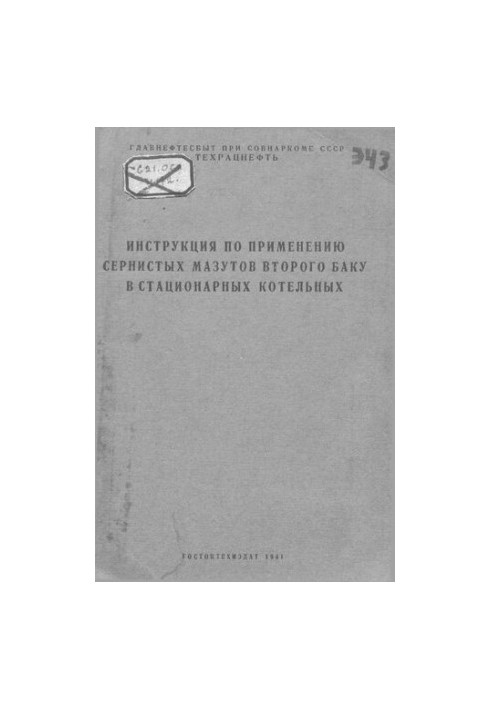 Инструкция по применению сернистых мазутов второго Баку в стационарных котельных