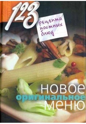 123 recipes of lean dishes. New original menu