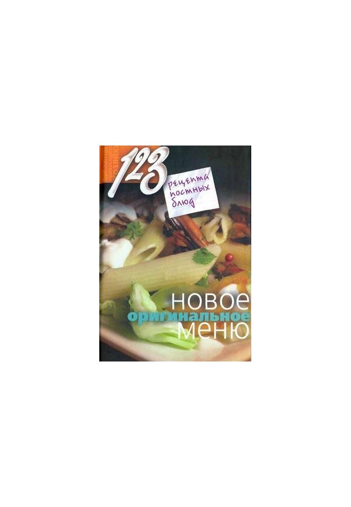 123 recipes of lean dishes. New original menu